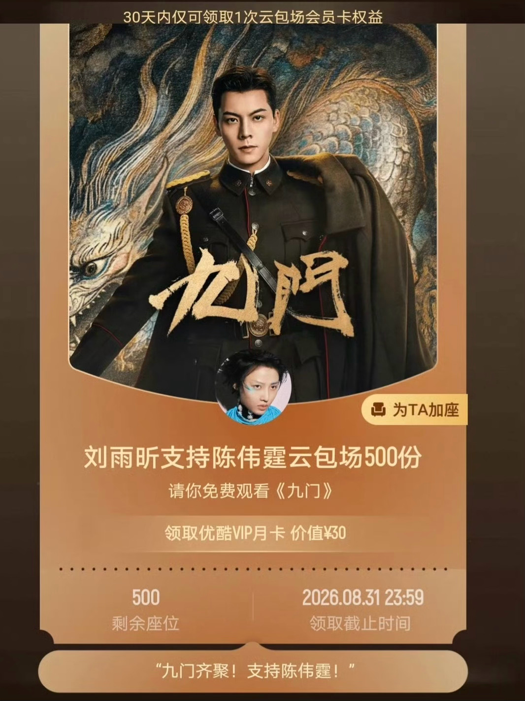 刘雨昕云包场支持陈伟霆《九门》也是刘雨昕第一次云包场剧