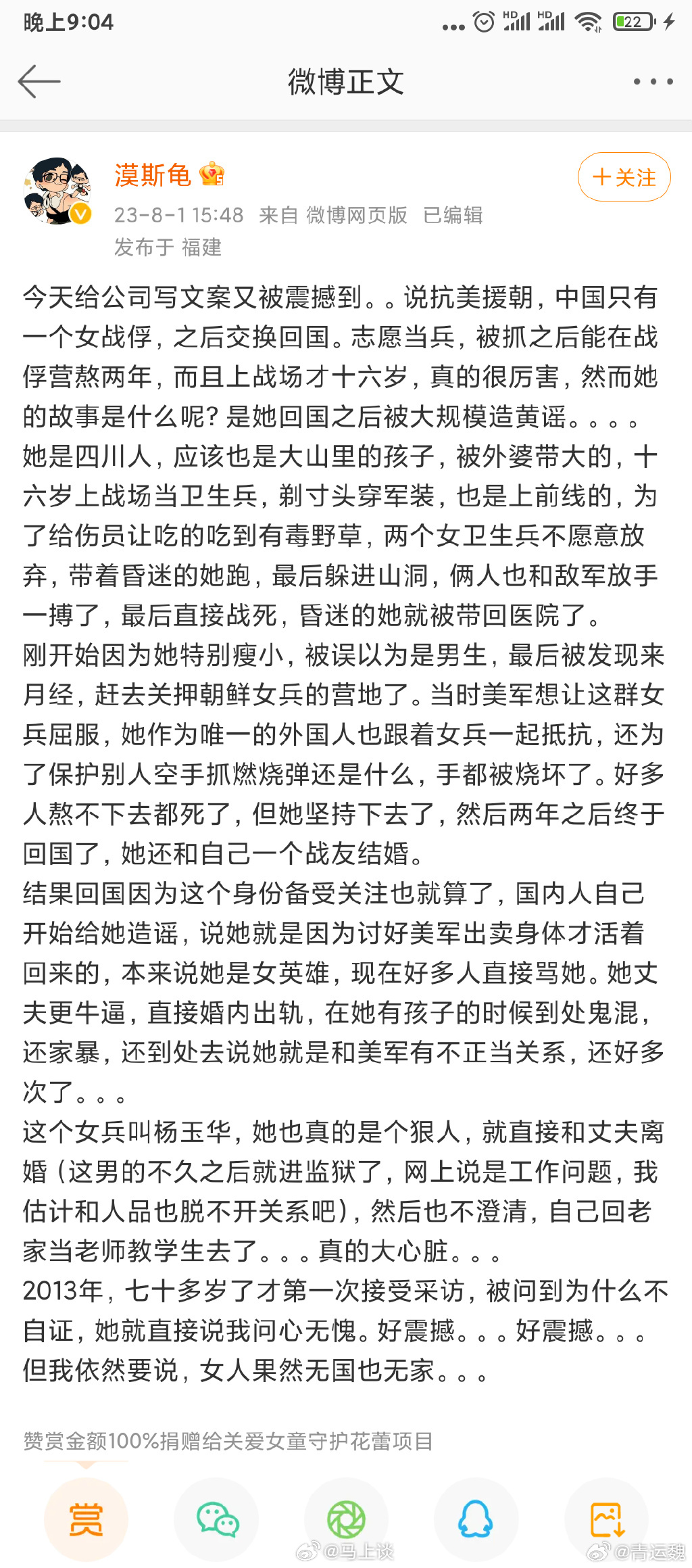 大V漠斯龟造谣志愿军女战士被禁言，当时已转发3000转以上。这种故意编撰大段文字
