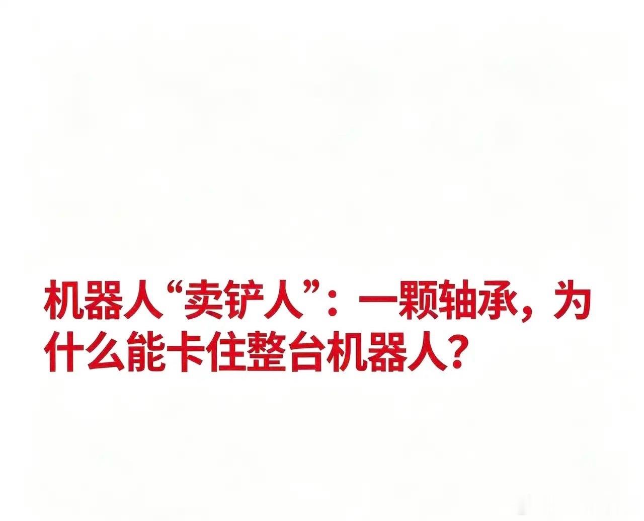 机器人“卖铲人”：一颗轴承，为什么能卡住整台机器人？机器人轴承概念相关企业汇总机