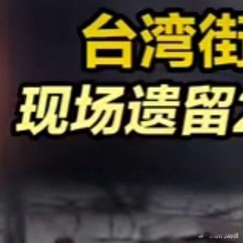 台湾枪战细节曝光屏东街头枪战，瞬间点燃大众关注。深夜酒行被砸，凌晨洗车场附近两派