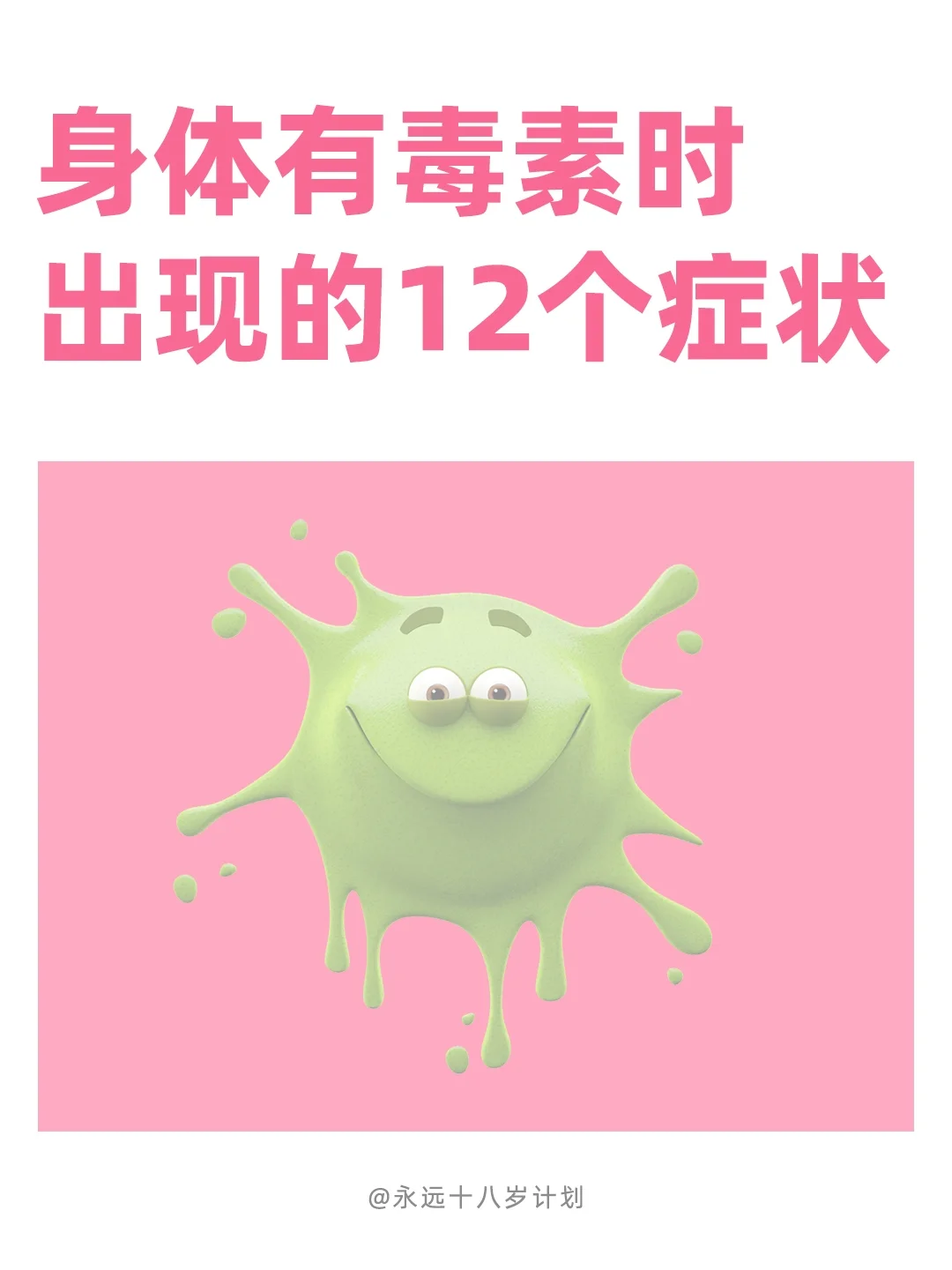 永远十八岁  身体有毒素时出现的12个症状