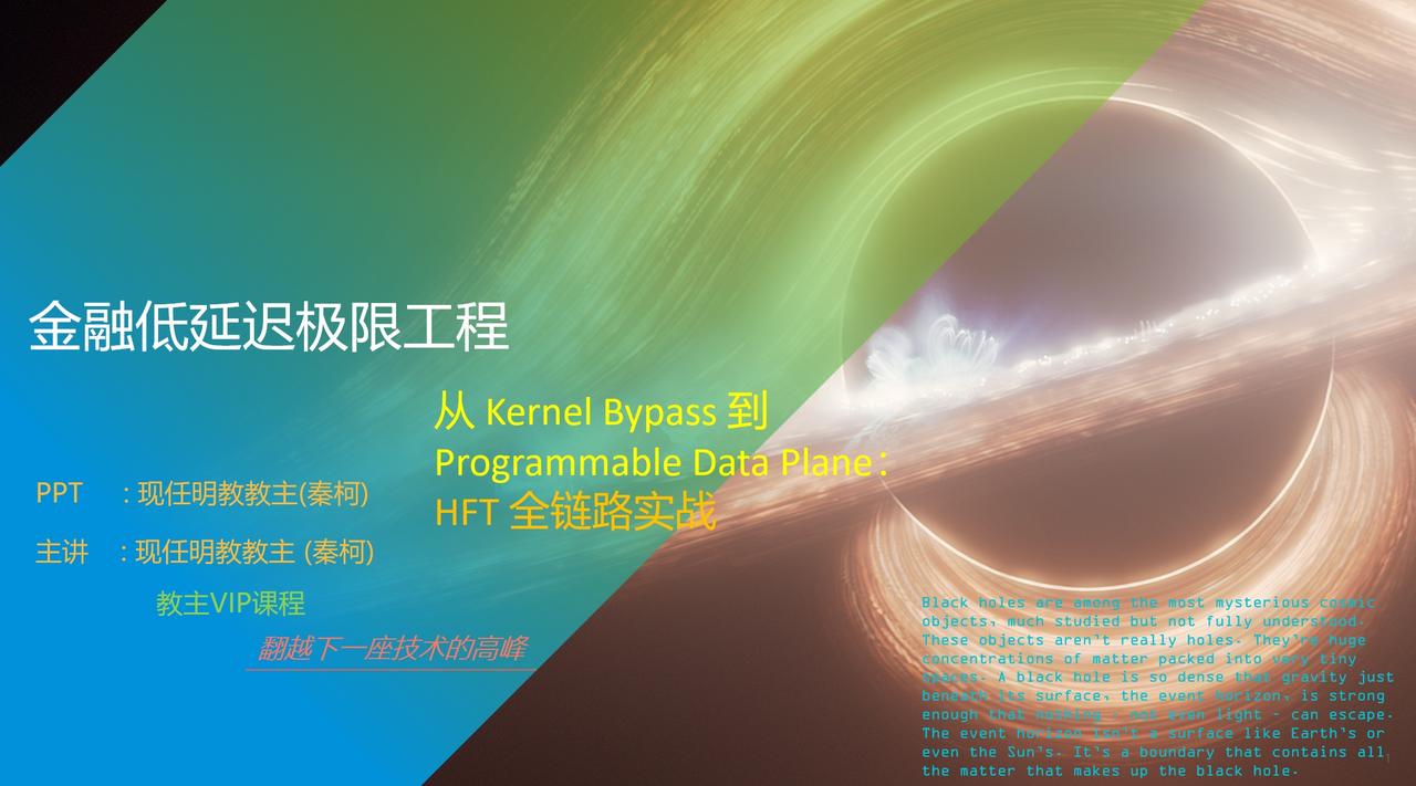 金融低延迟极限工程
从 Kernel Bypass 到 Programmable