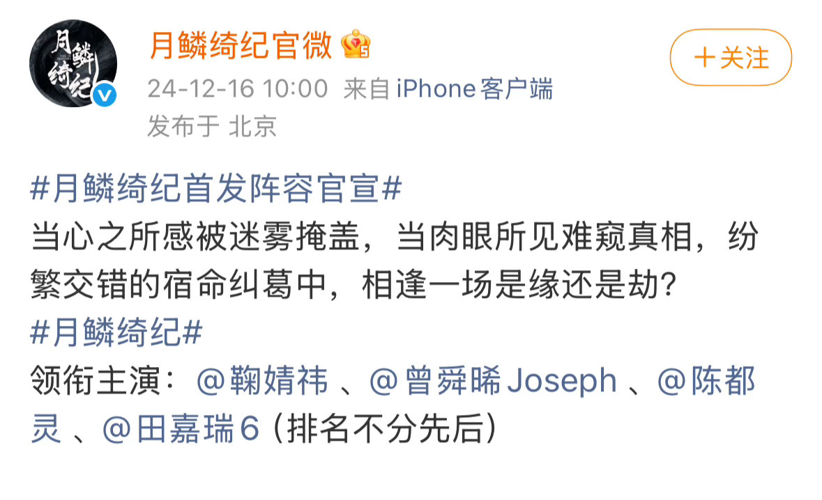 月鳞绮纪的番位从一开始就很明确：鞠婧祎 曾舜晞 陈都灵 田嘉瑞。这个没什么好说的