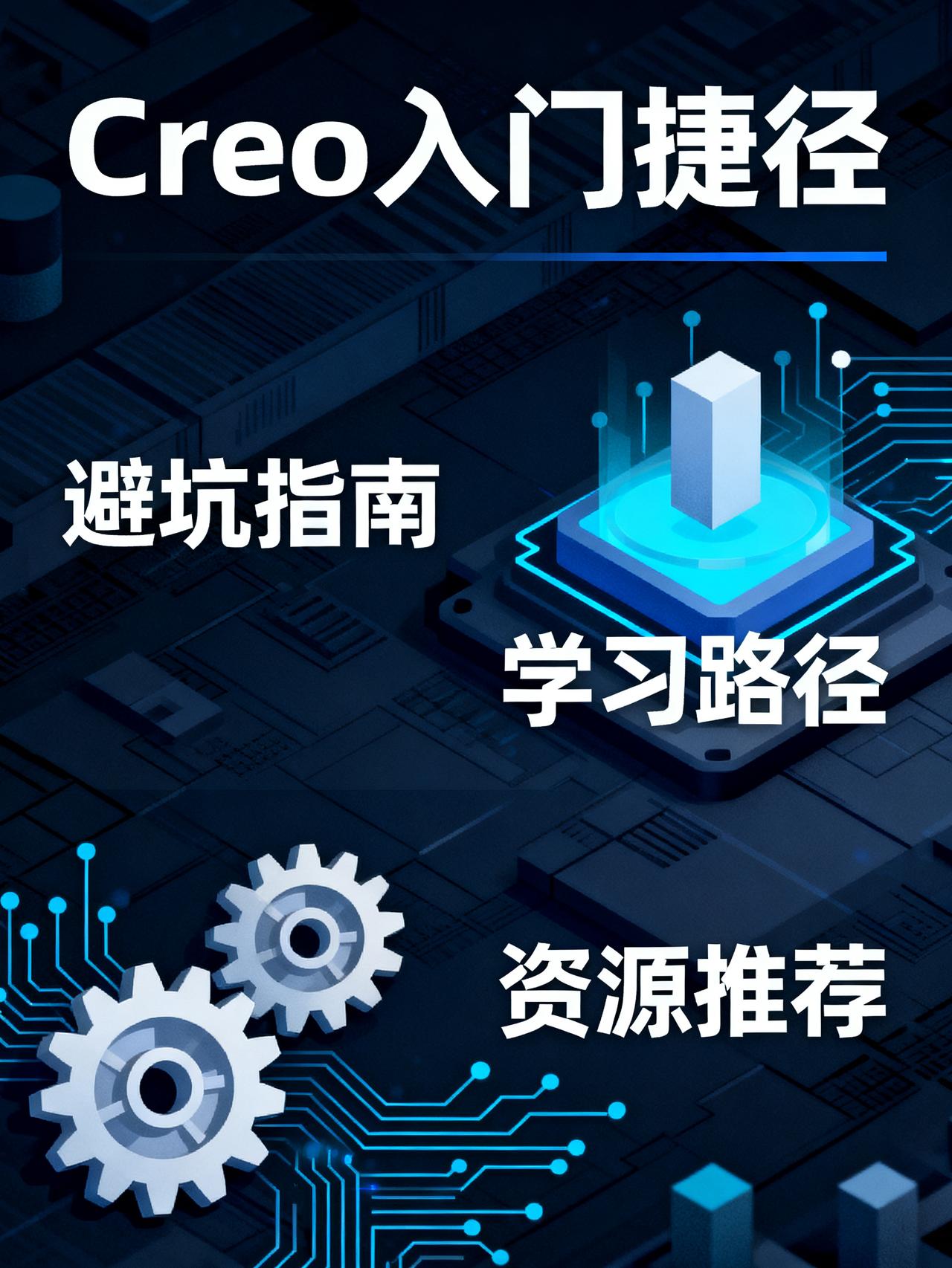 菜鸟学习creo(从入门到入门)
藏在机械生圈子里很少有人明说的Creo入门捷径