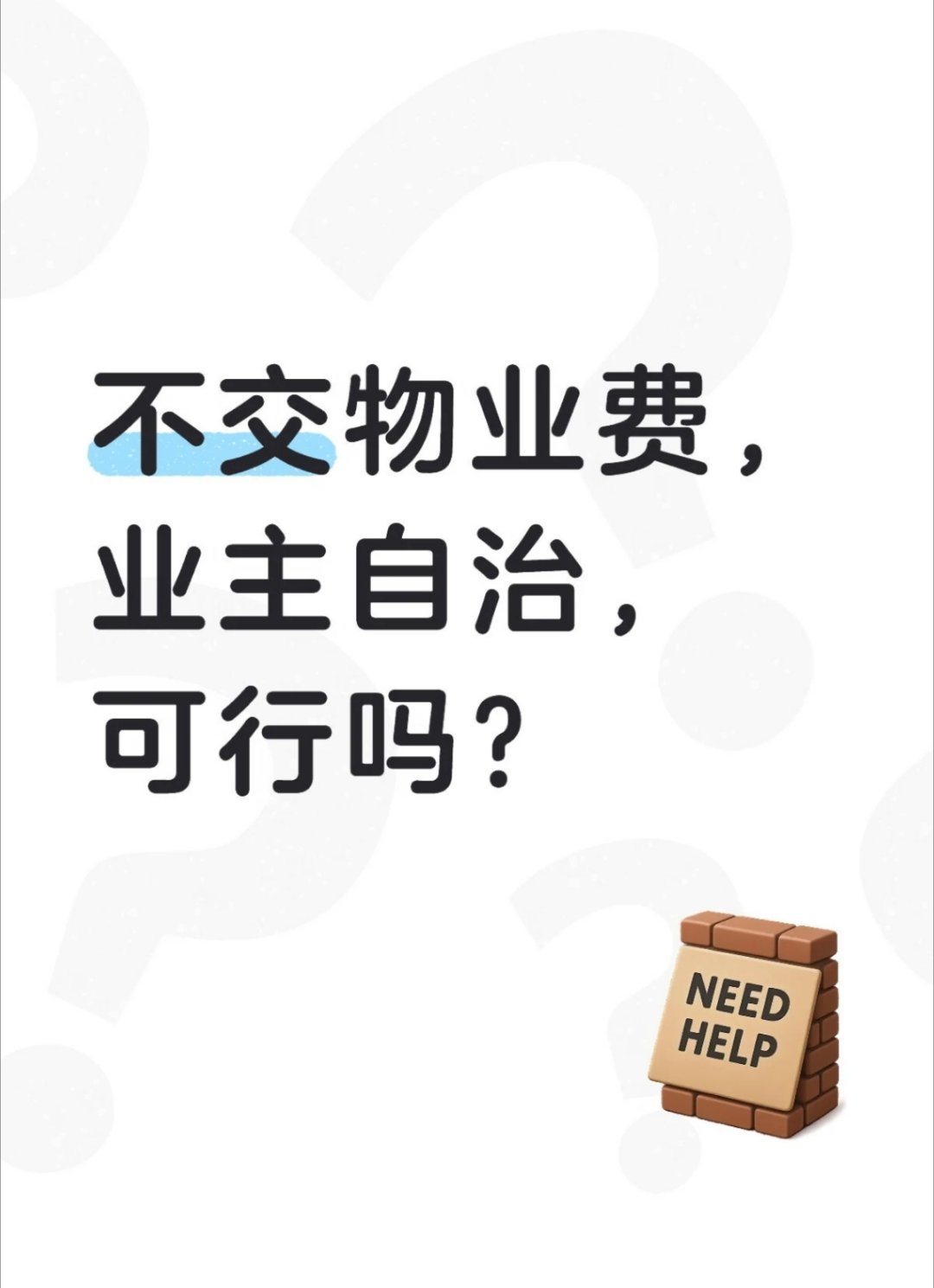 刚听说，这几年不交物业费的业主在增多，很多小区日常维护和保洁难以维持了。我觉得可