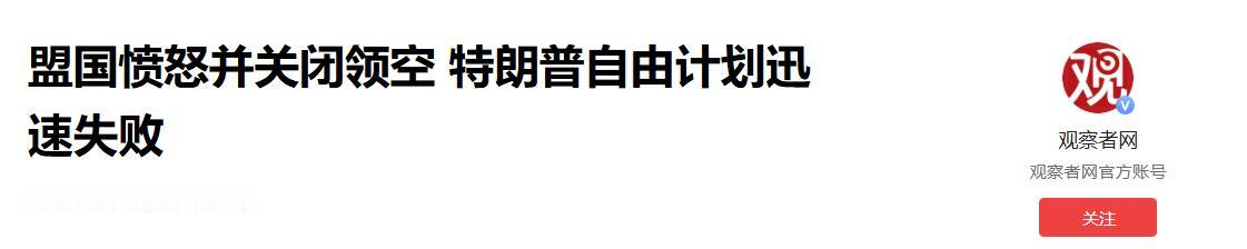 太打脸了！5月7日，据美国CNN的消息称，美国特朗普高调启动“自由计划”护航，没