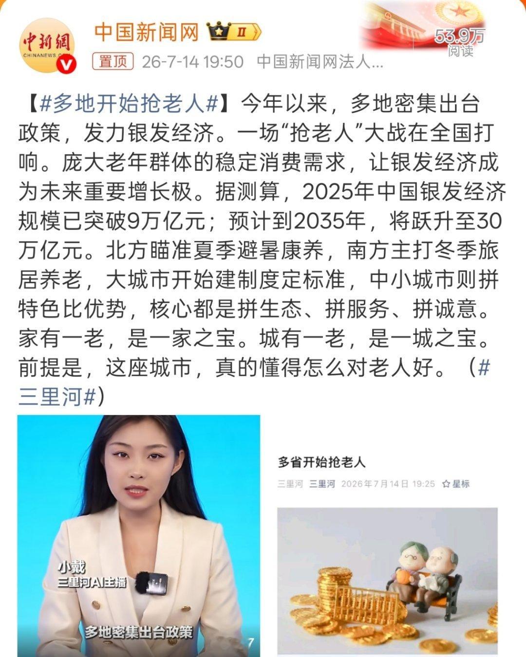 多地开始抢老人银发经济必然会成为未来的一大重点 