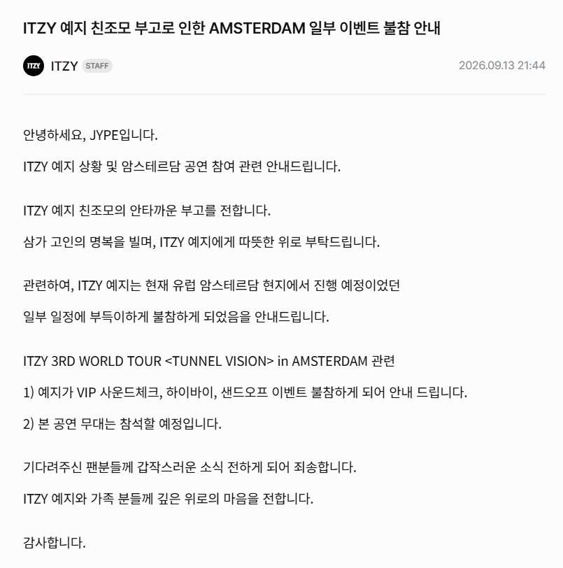 ITZY YEJI因亲祖母讣告阿姆斯特丹部分活动缺席的公告全文:大家好这里是JY