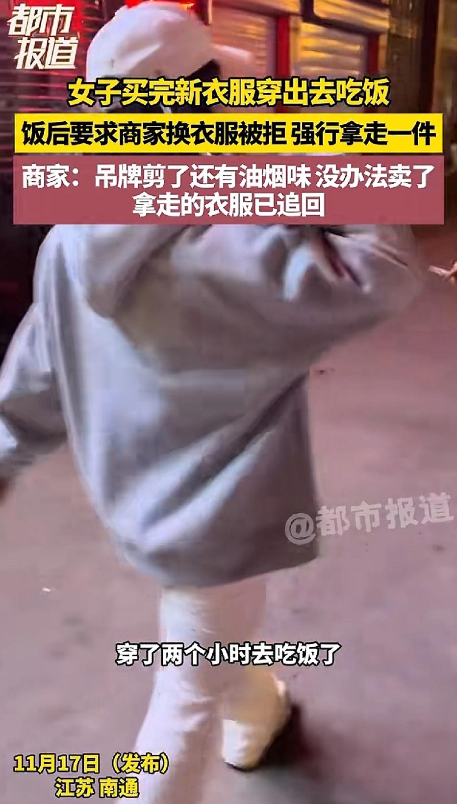 江苏，一名女子身着新买的衣服与朋友聚餐。两小时后，她返回服装店要求换一件衣服。店
