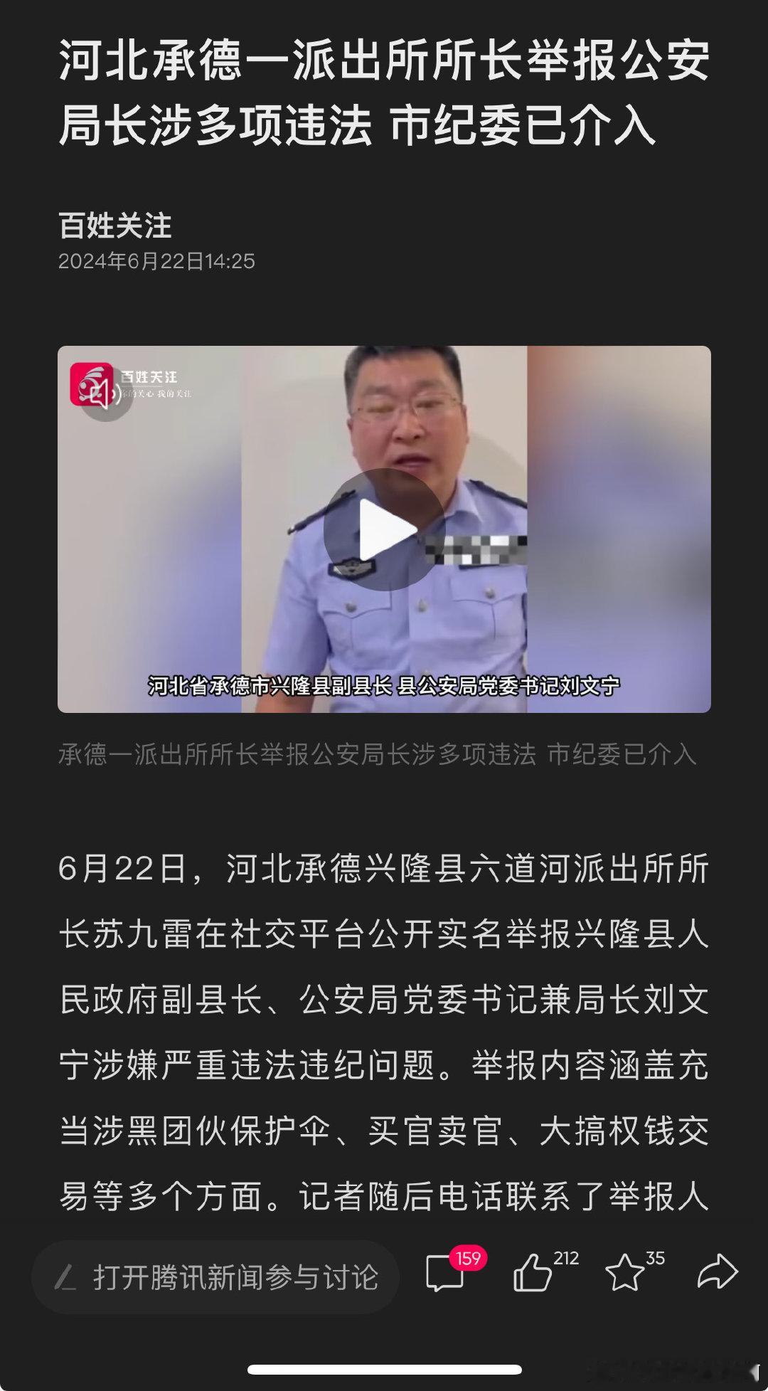 河北承德一派出所所长举报公安局长涉多项违法 市纪委已介入 ​​​