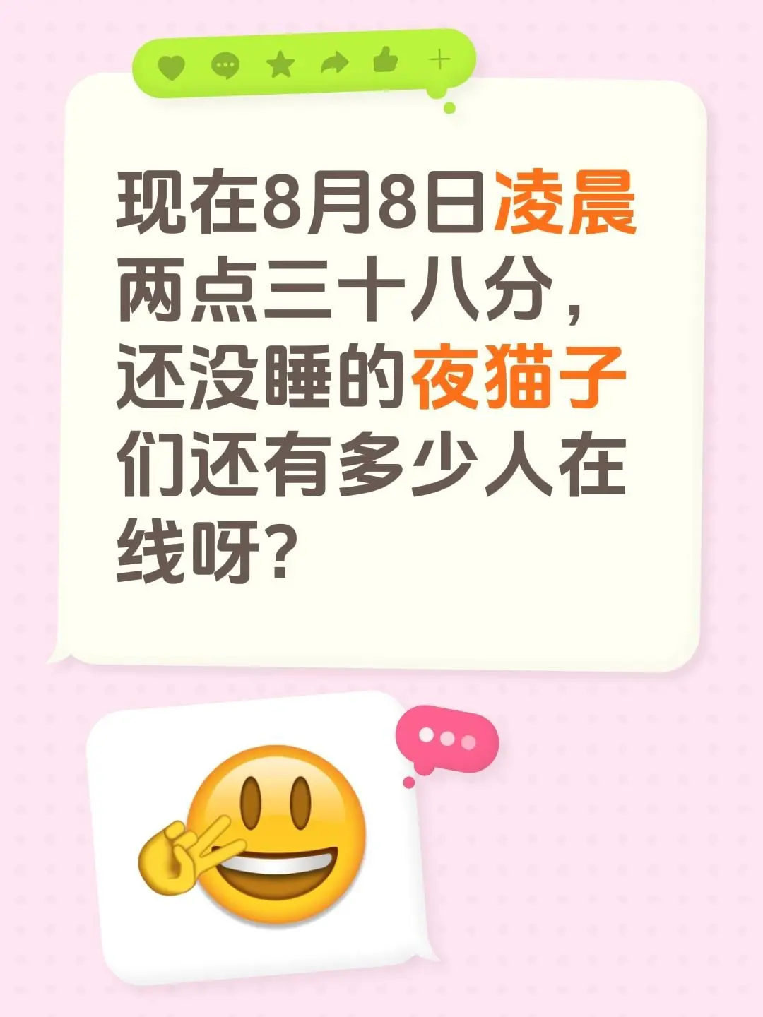 现在8月8日凌晨两点三十八分，还没睡的夜猫子们还有多少人在线呀？