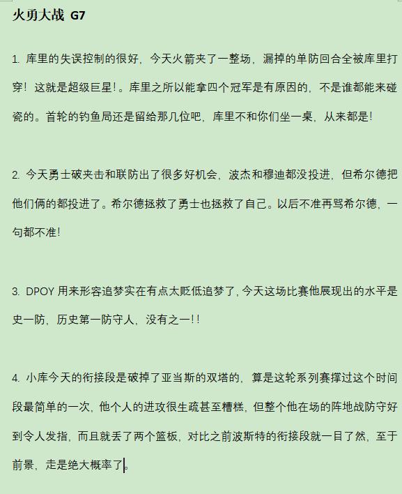 火勇g7 勇士胜，挺进下一轮 ！复盘只有这个了，等我前瞻 。
勇士战胜火箭