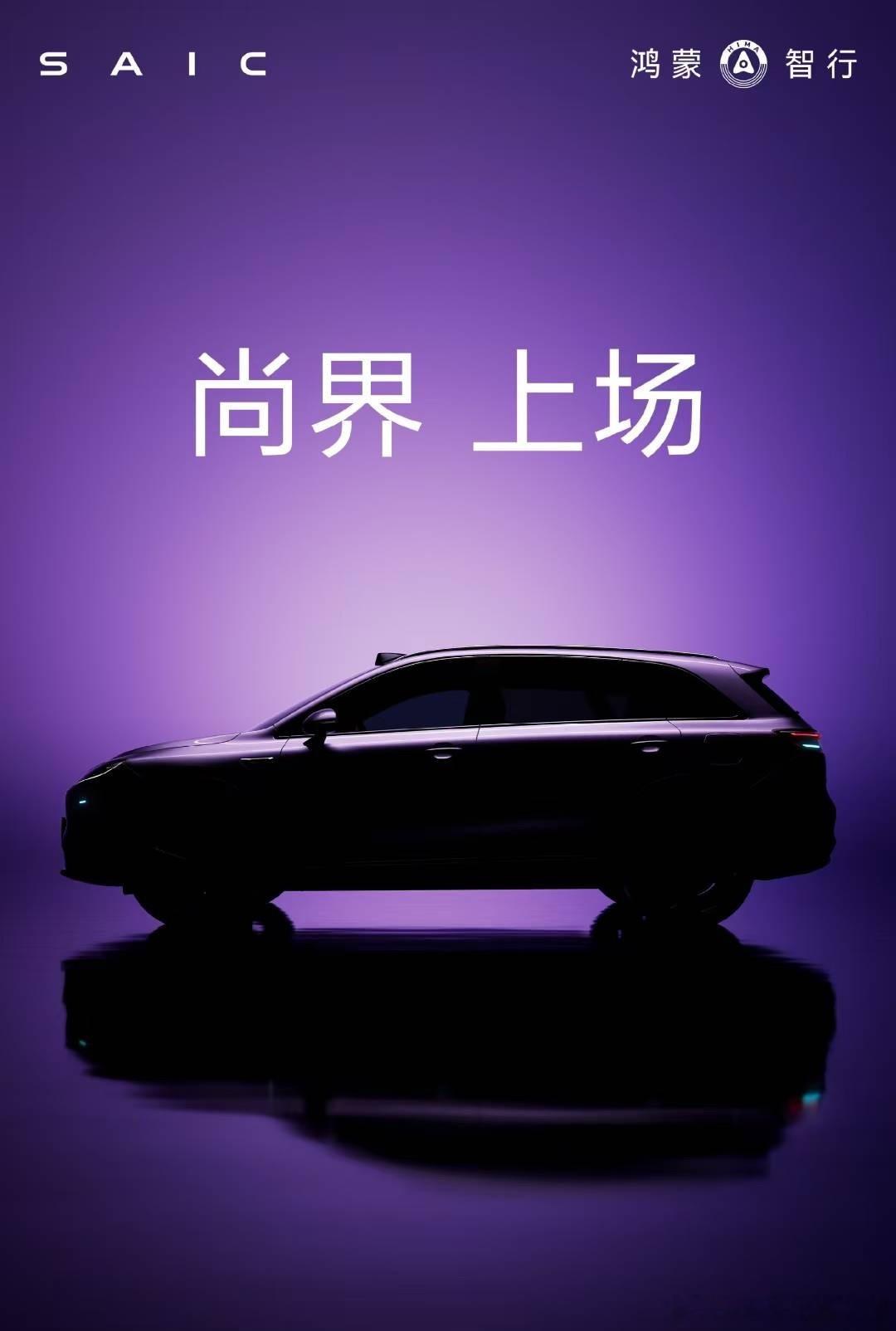 尚界要来了[并不简单]补全鸿蒙智行的价格范围 ​​​
