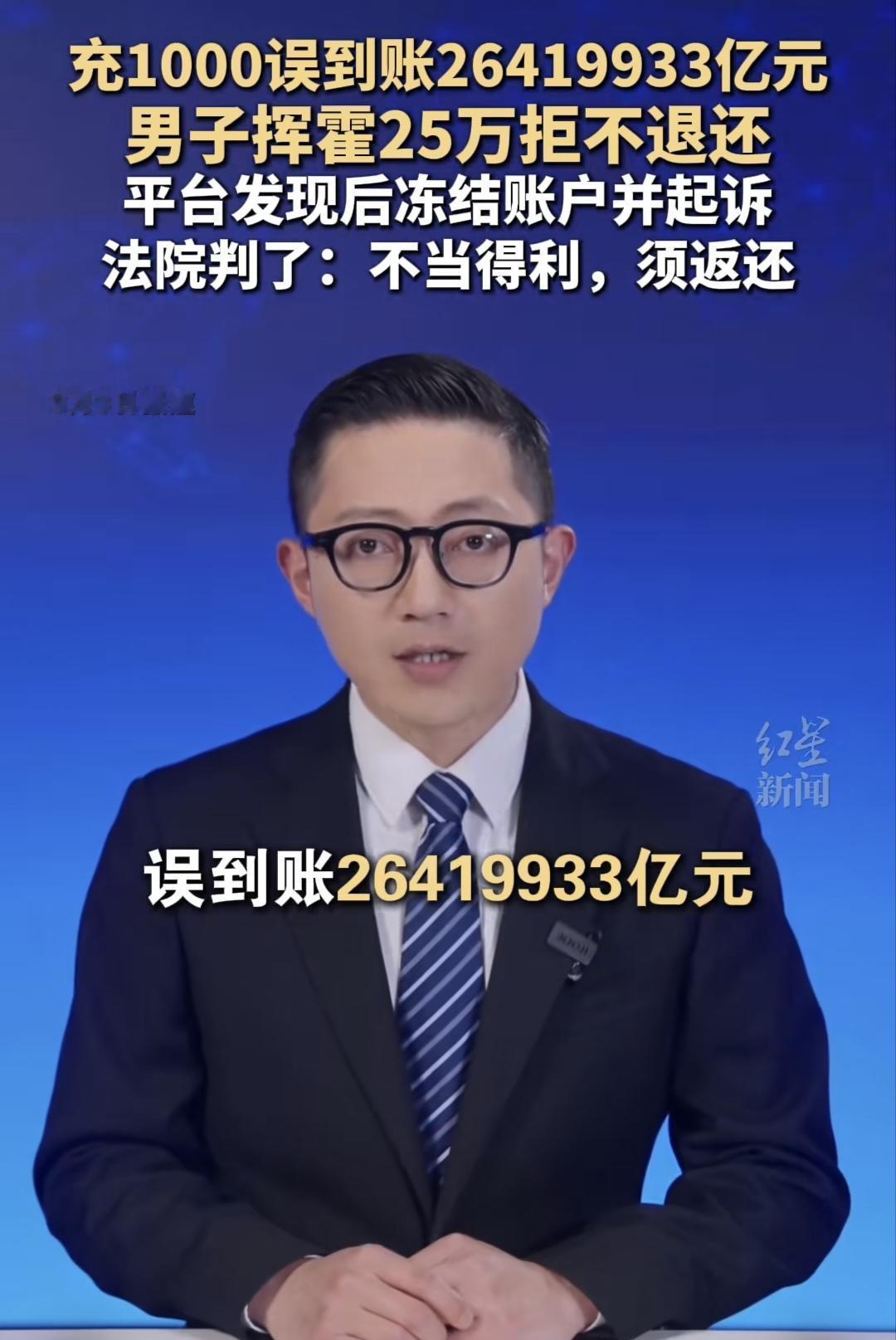 充值1000元，账户里突然多出264万亿？男子疯狂消费，法院判决大快人心！

“