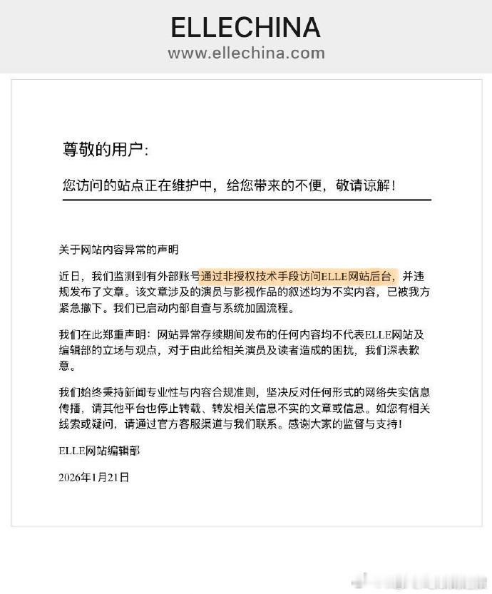 ELLE回应官网被黑ELLE称官网被黑黑客搞事情！ELLE 网站后台被入侵，不实