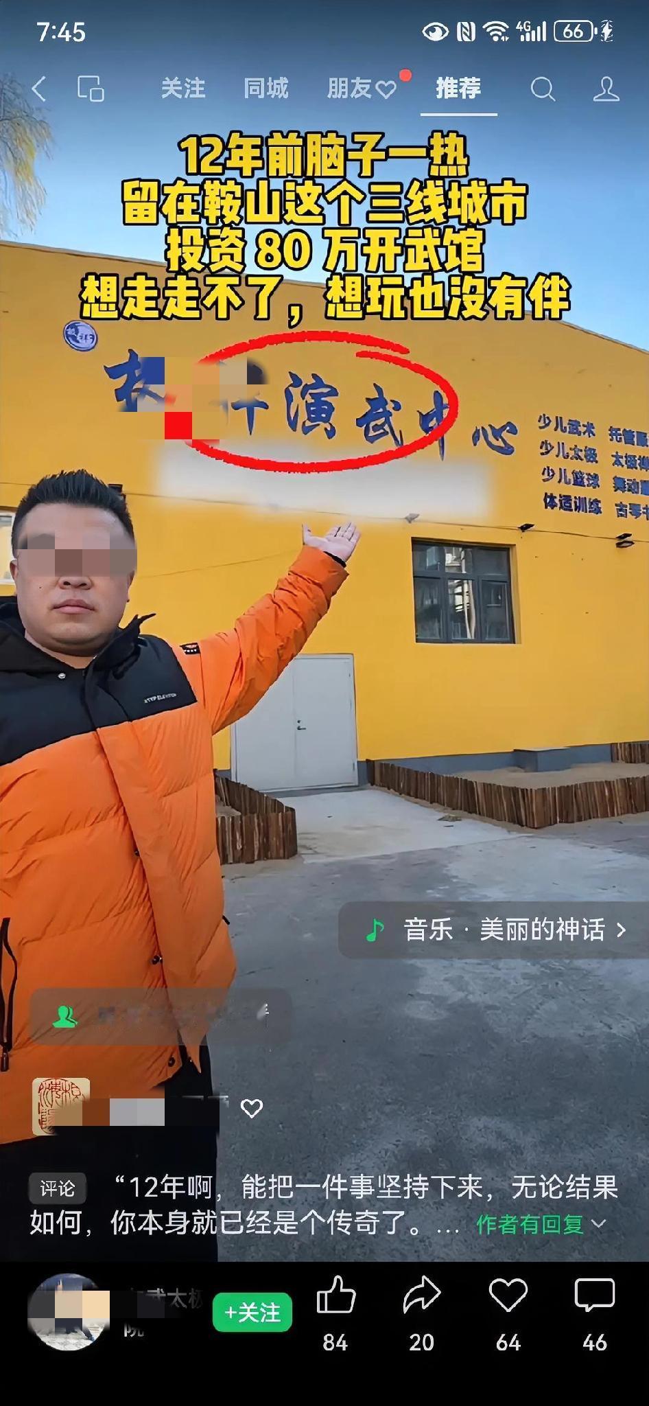 刚才在视频号上看到一个视频，一位武术圈朋友在辽宁鞍山投资了八十万开办武馆，感慨“
