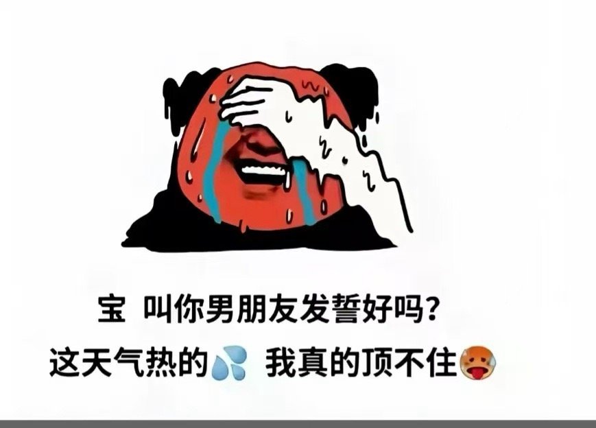 宝，叫你男朋友发个誓好吗？！天热的我真的顶不住了 广州