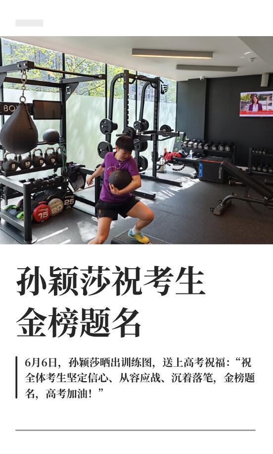 📣 事件（6月6日晚）
 
孙颖莎在微博发健身房训练照，配文为全国高考生加油：