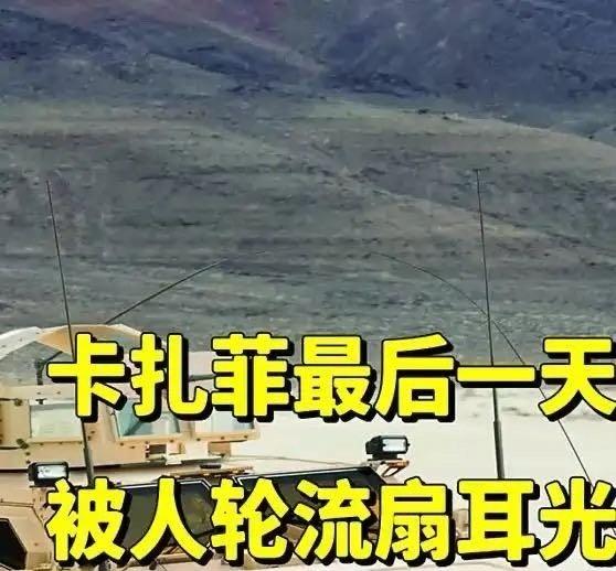 利比亚现在的情况怎么样了？《卡扎菲最后一天：被人轮流扇耳光，向拿枪对准自己的士兵