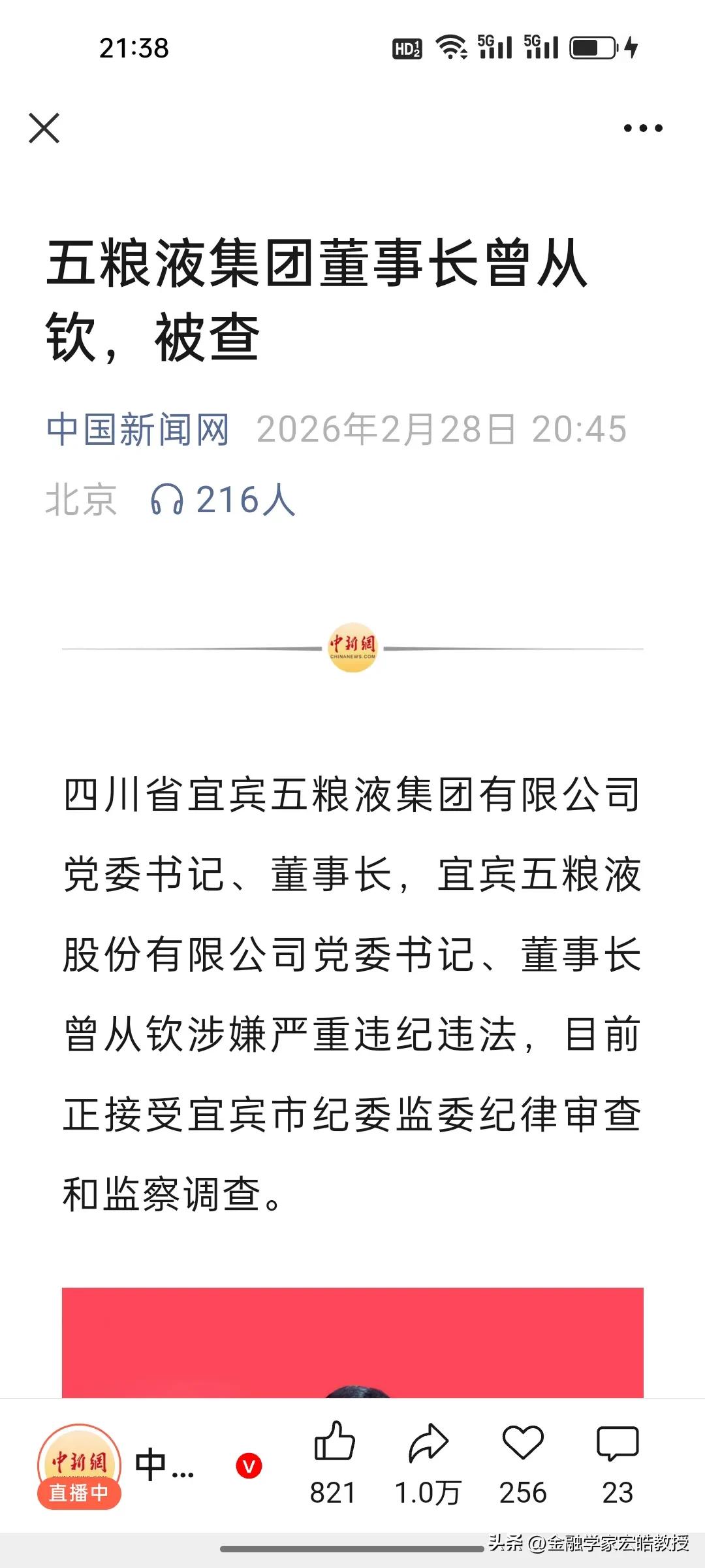 刚刚，五粮液突发利空!执掌五粮液四年多的58岁的曾丛钦确认被查!周五尾盘，五粮液