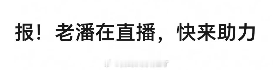 她们好爱老潘，超爱 ​​​