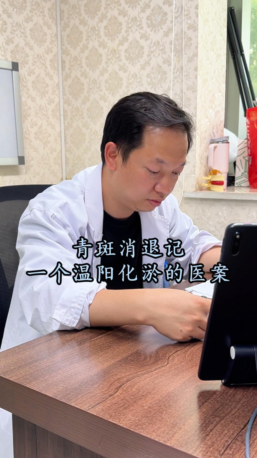 《青斑消退记：一个温阳化淤的医案》。这位患者左颊有一块青斑，看一眼你永...