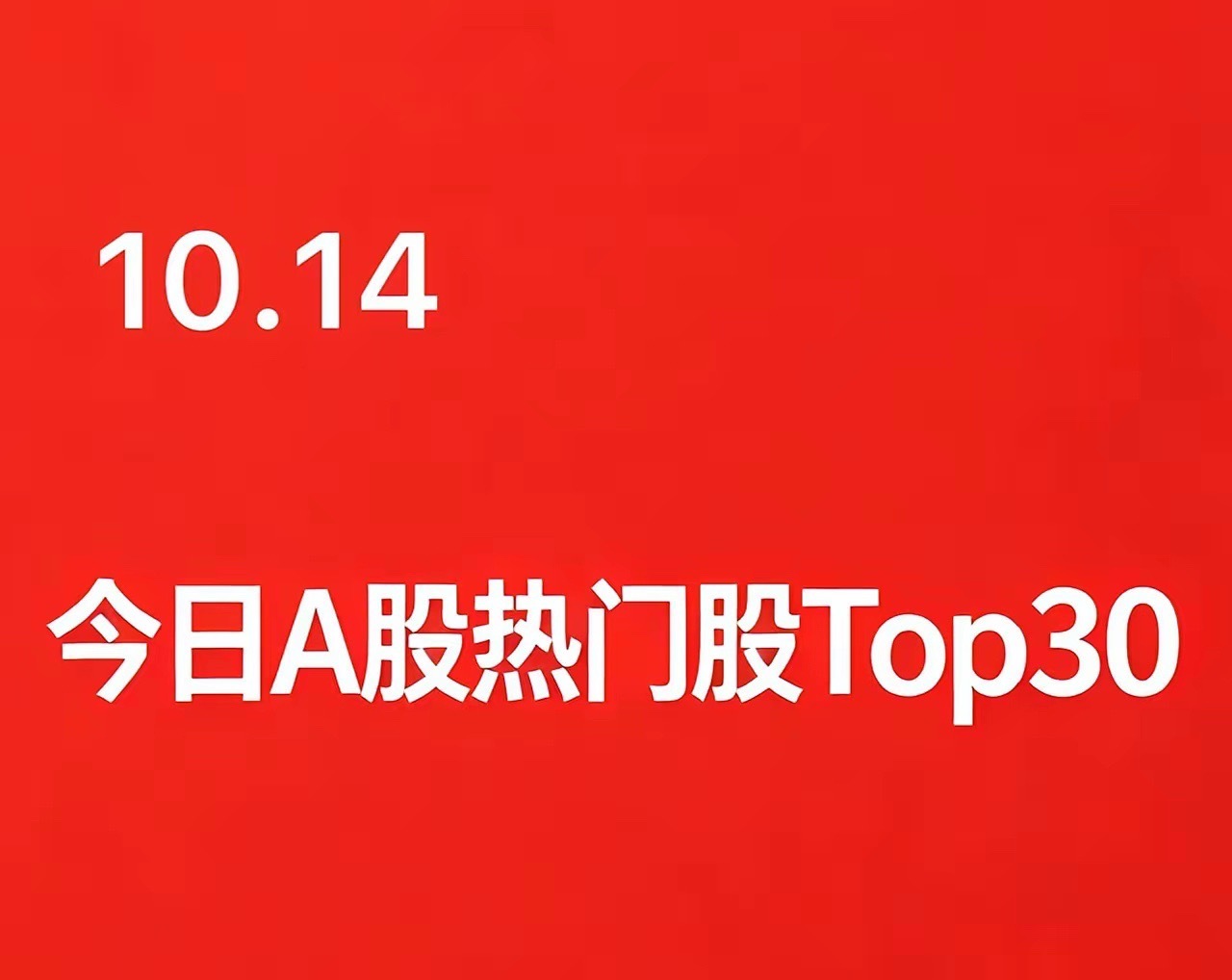 2026年10月14日 A股热门股TOP30（个股+简短逻辑）1. 文投控股｜文