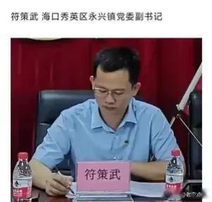 #官方通报镇长在会议现场摔瓶子# 

近日，一段“海口市一镇长在会议现场摔瓶子”