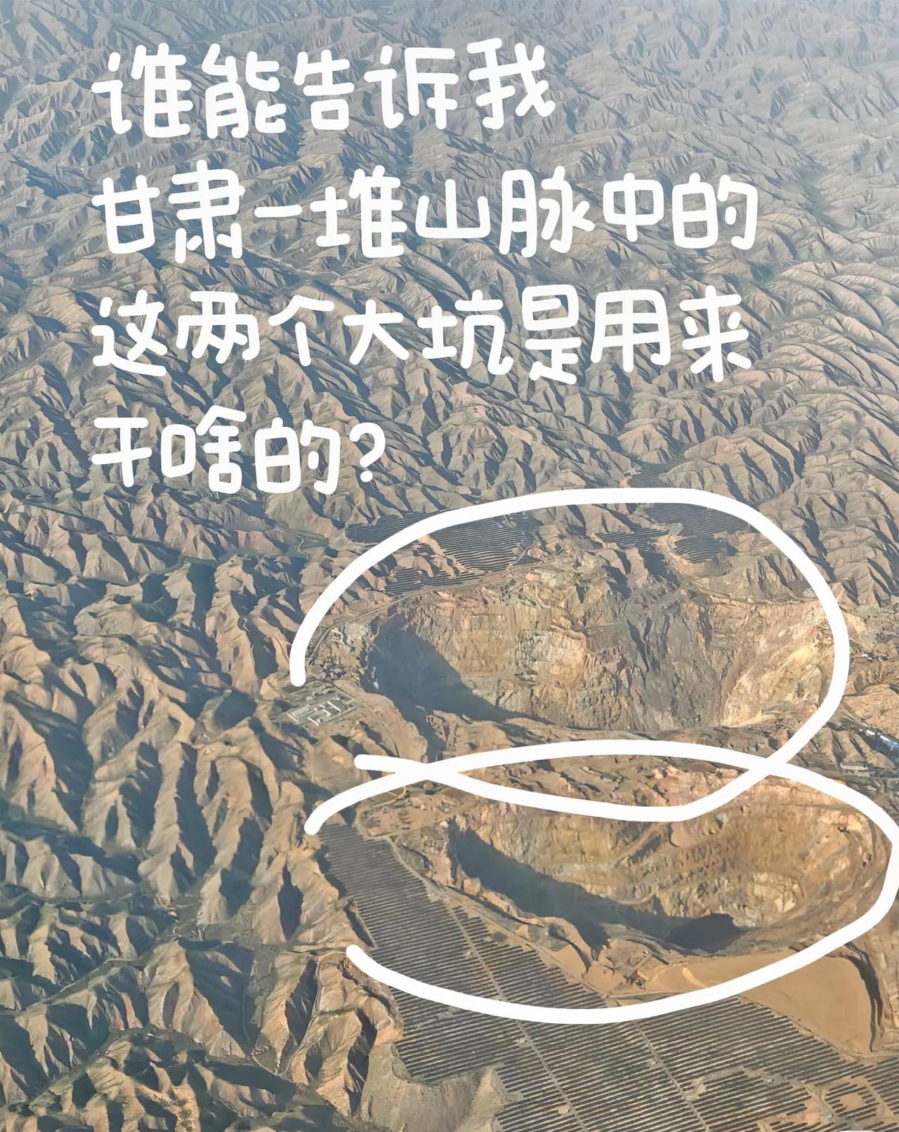 虚心求教，甘肃一堆山脉中，这两个凸出大坑的是什么？[送心][送心]