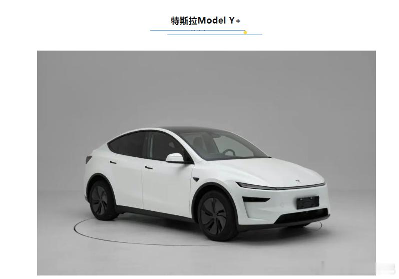特斯拉Model Y+申报图猜测前排座椅应该会升级成和YL同款座椅！ ​​​