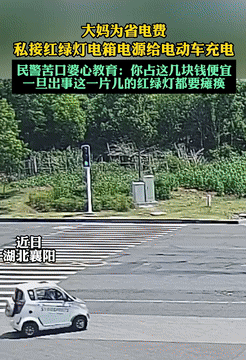 湖北襄阳发生了一件令人震惊的事，一位大妈为了省电费，居然私自接入红绿灯的配电箱给