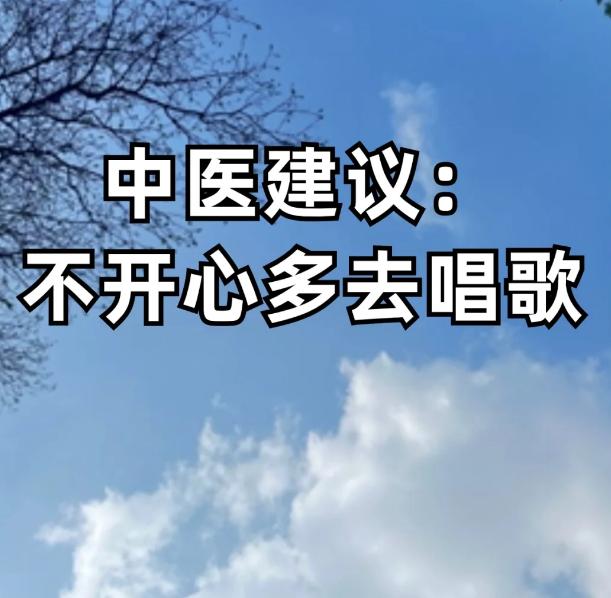 要么就大笑，要么就大哭，尽情释放自己的情绪。
在春天里，要多做令自己高兴的事情，