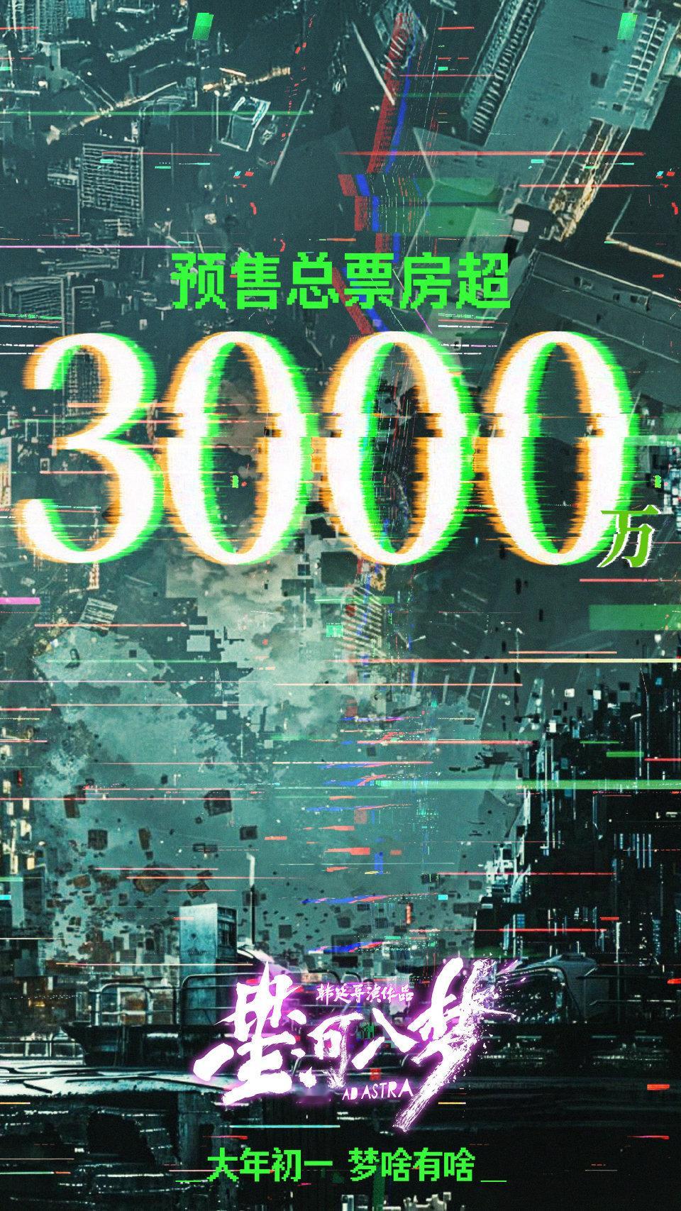 王鹤棣星河入梦预售3000万了！很棒