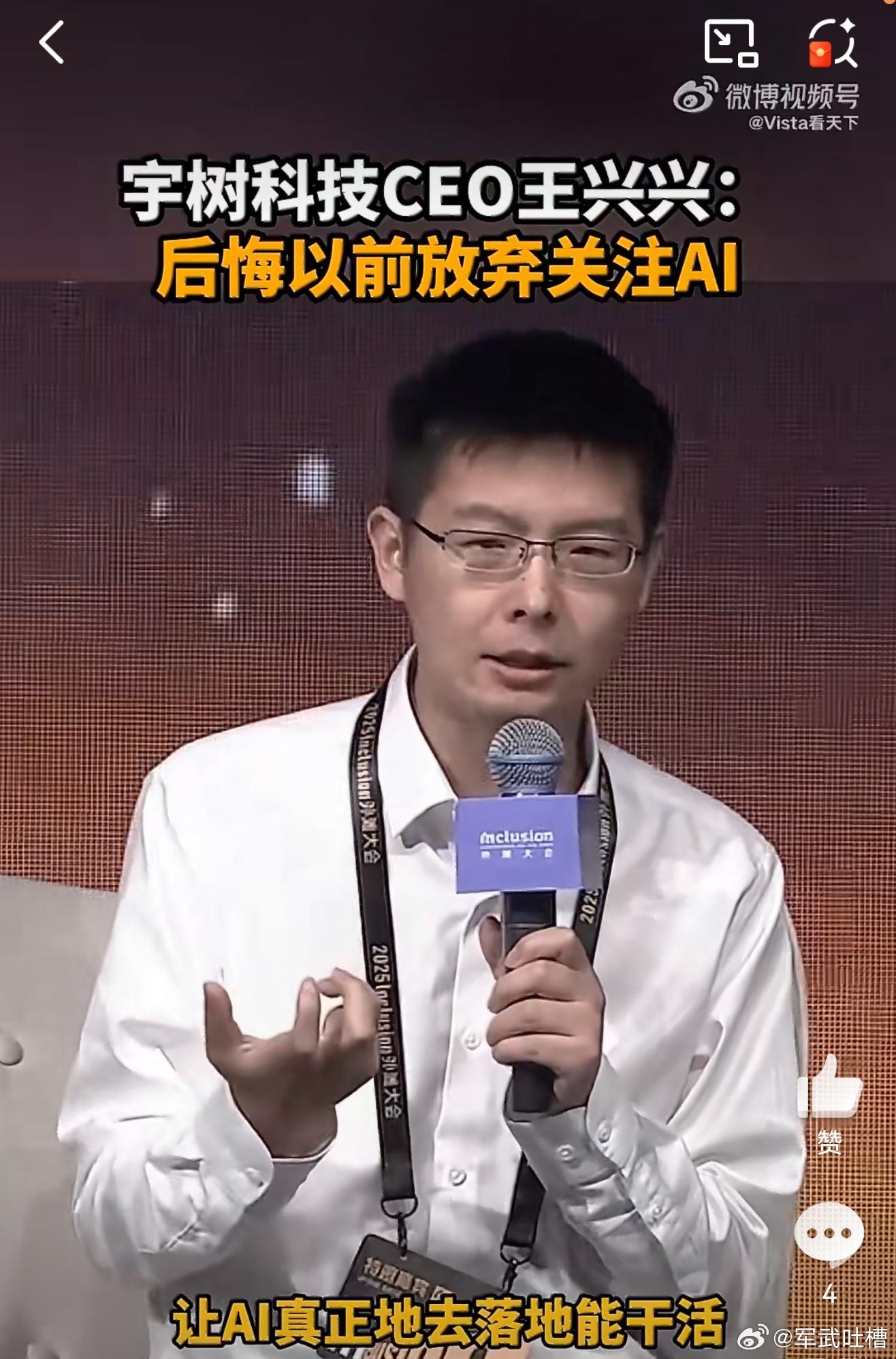 王兴兴后悔以前放弃关注AI其实宇树科技的机器狗和AI结合后，运用场景会非常多，诸