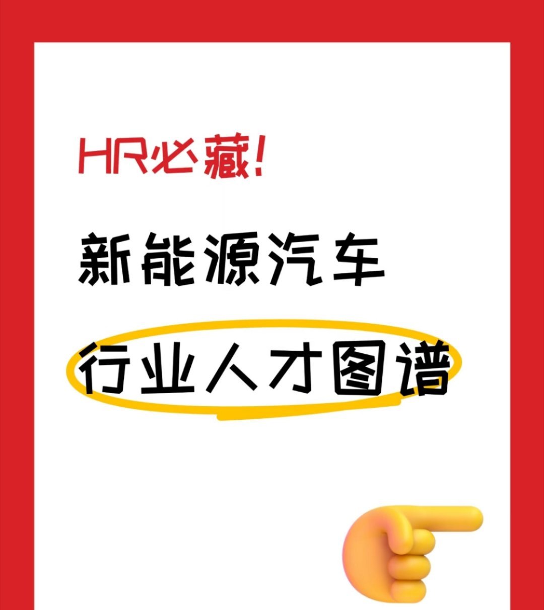 新能源汽车行业人才图谱，原来需要这么多领域的人才启境CEO在线收简历 ​​​