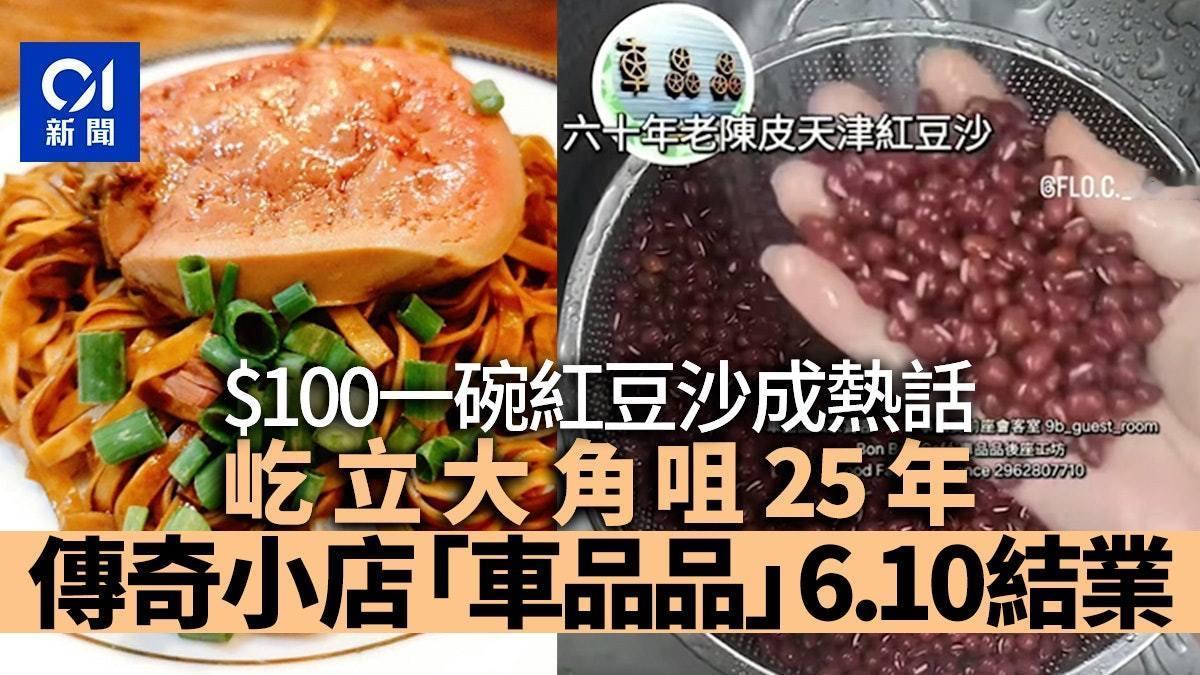 开业25年，曾经一碗红豆沙卖100港币引起热议的传奇小店“车品品”，表示将于6月