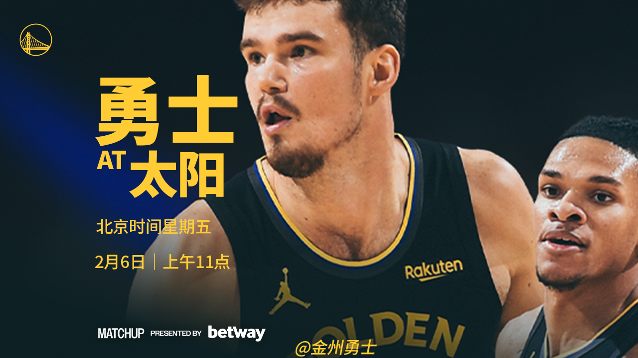 明天上午11点，勇士将在客场对阵太阳，我们能否取胜？腾讯将直播本场比赛，请为我们