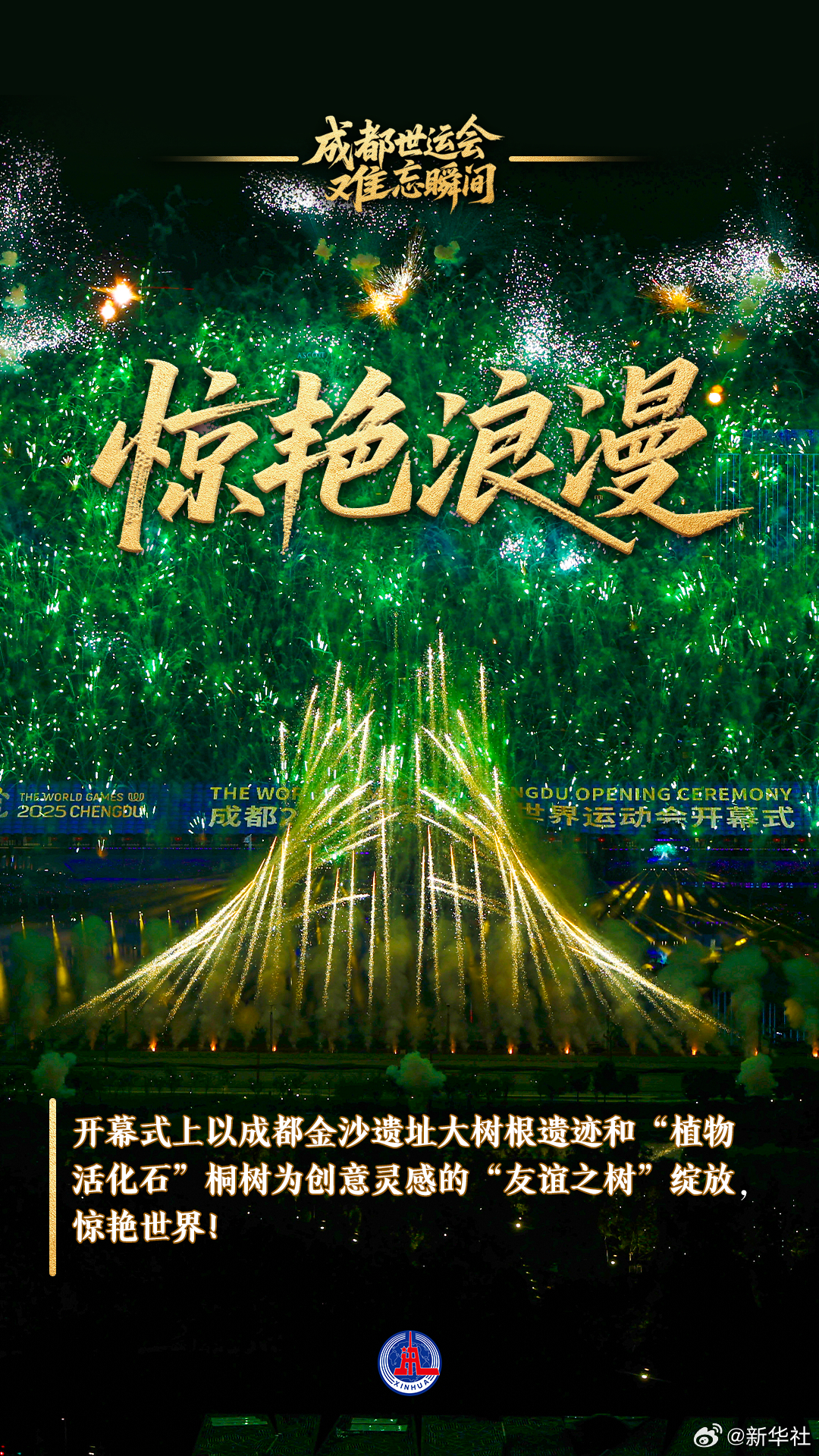 【转发收藏！】昨日，第12届世界运动会在成都闭幕。世运会上，烟花绽放，惊艳浪漫；