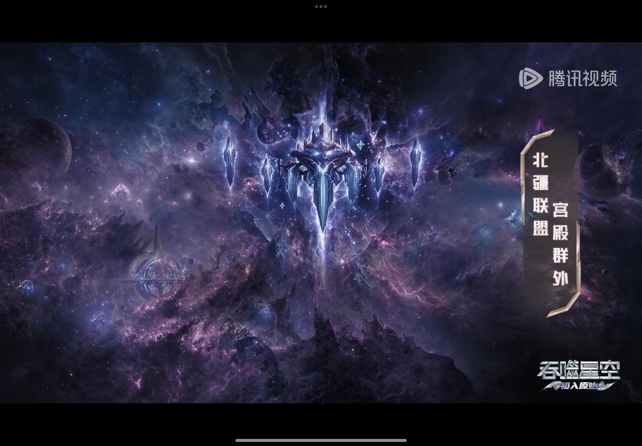 原来这就是北疆联盟等神秘宫殿，，说话的这个人居然是星河之主、甚至还忘记了吠镜王有