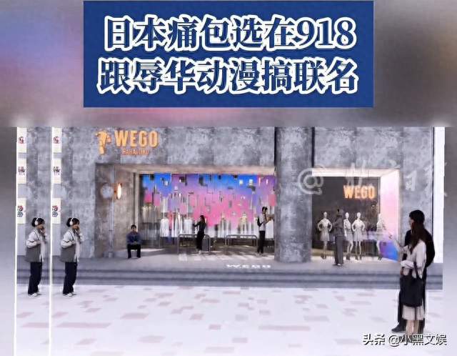 wego这次真是把挑衅摆在台面上了，联动辱华动漫还在9.18这天。