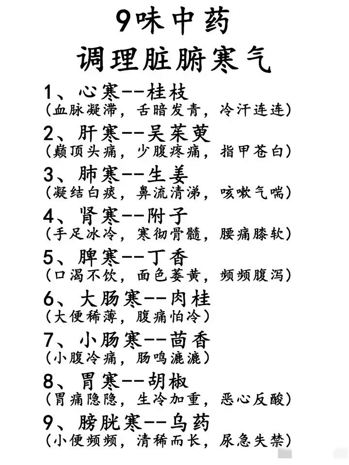 9味中药调理脏腑寒气。
·1、心寒--桂枝(血脉凝滞，舌暗发青，冷汗连连)。
·