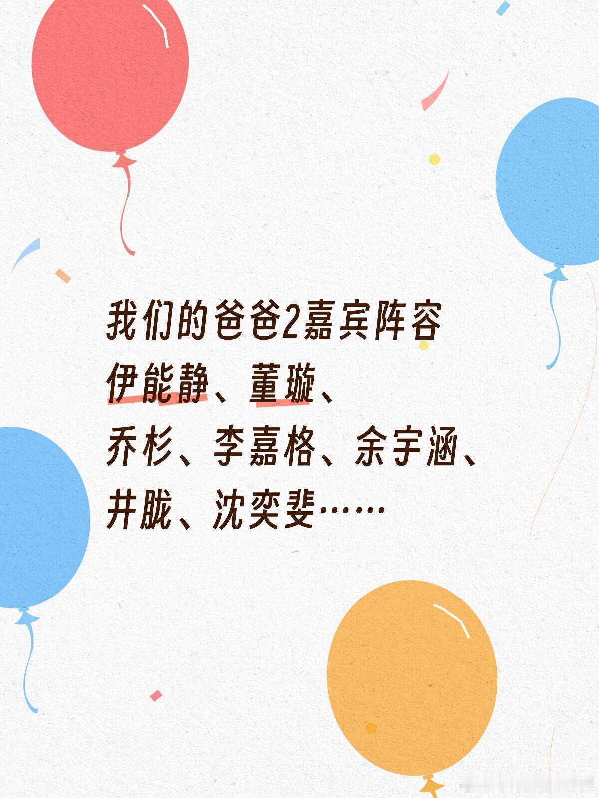 我们的爸爸第二季嘉宾阵容伊能静、董璇、乔杉、李嘉格、余宇涵、井胧、沈奕斐…… 我