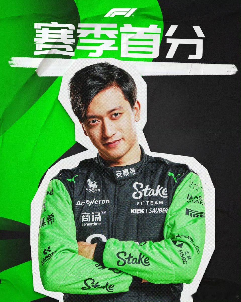 周冠宇回应获最佳车手 第八，拿分，硬！ 