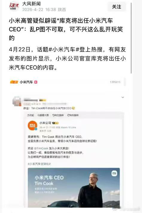 以为库克真加入小米汽车了这也人真能造谣，说苹果库克加入小米汽车任CEO,这也太离