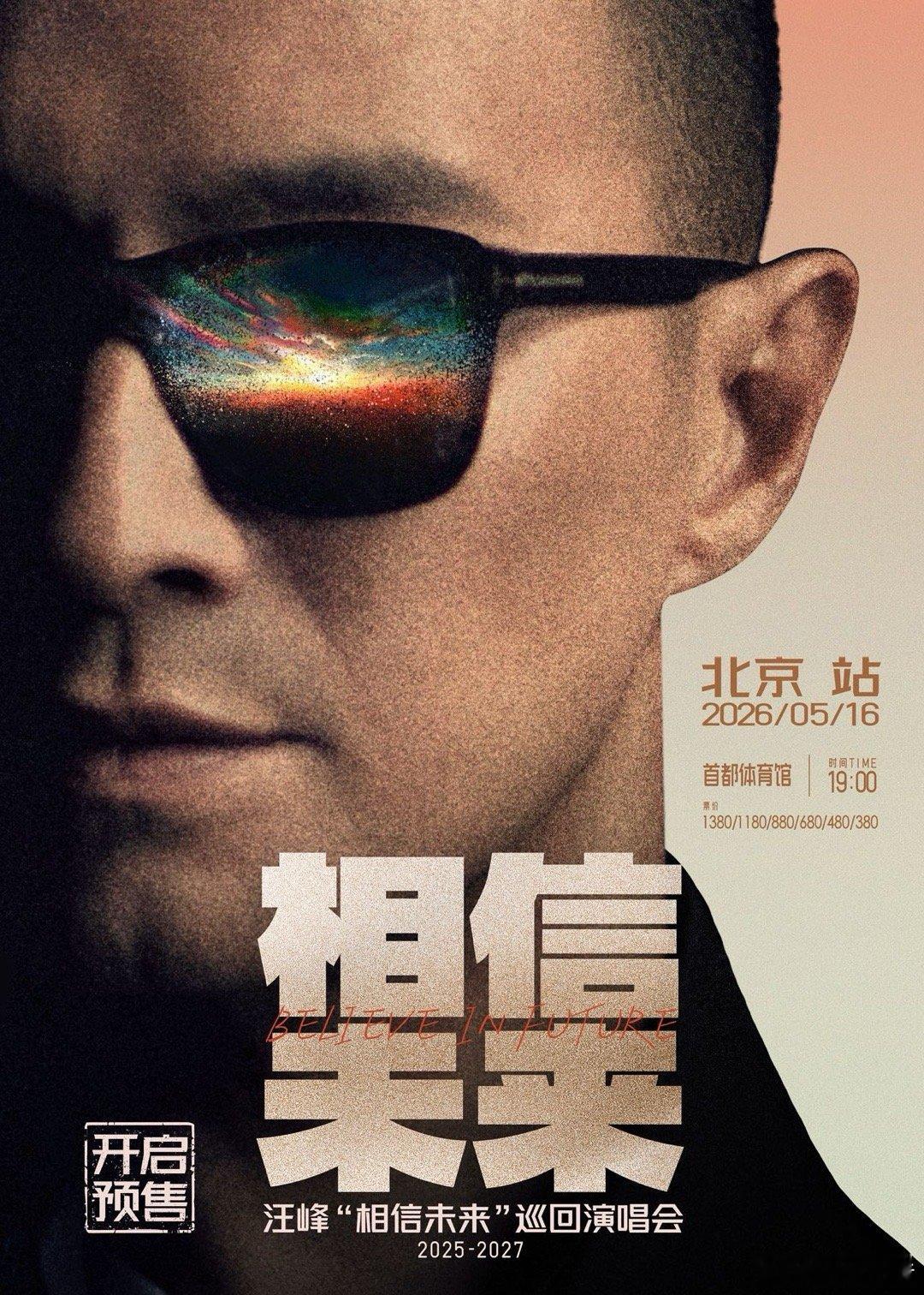 汪峰相信未来巡演 他的歌，唱给所有在现实洪流中努力站稳的人。的舞台只有真诚的呐喊