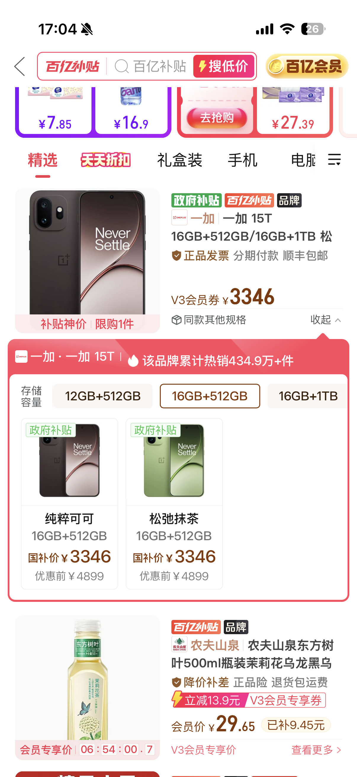 多多一加 15T 又有好价