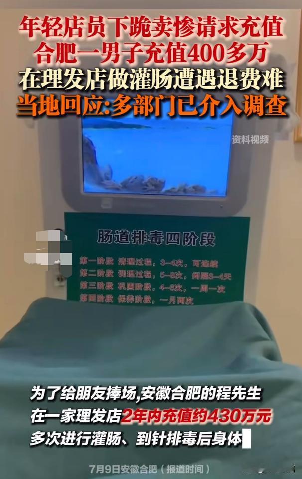 男子在朋友店里理发居然被推荐做灌肠、排毒，2年间充值了430万元，而这仅是因为每