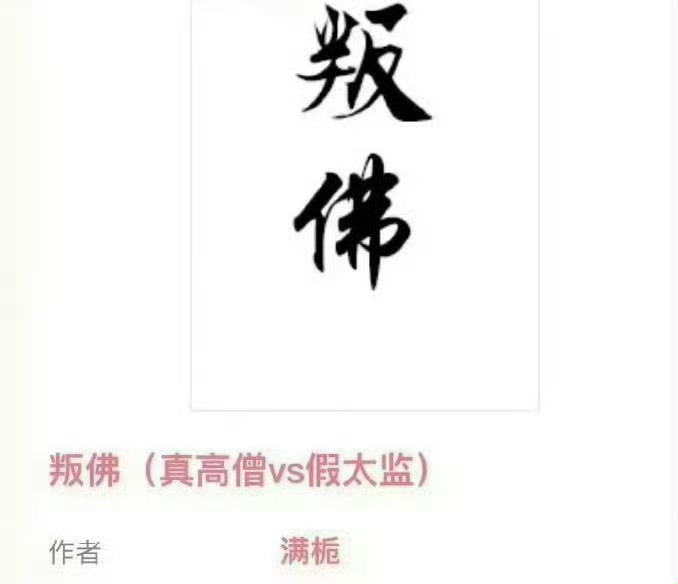 小说推荐：《叛佛》 作者:满栀简评：没心没肺小太监vs清高禁欲高僧，女扮男装，高