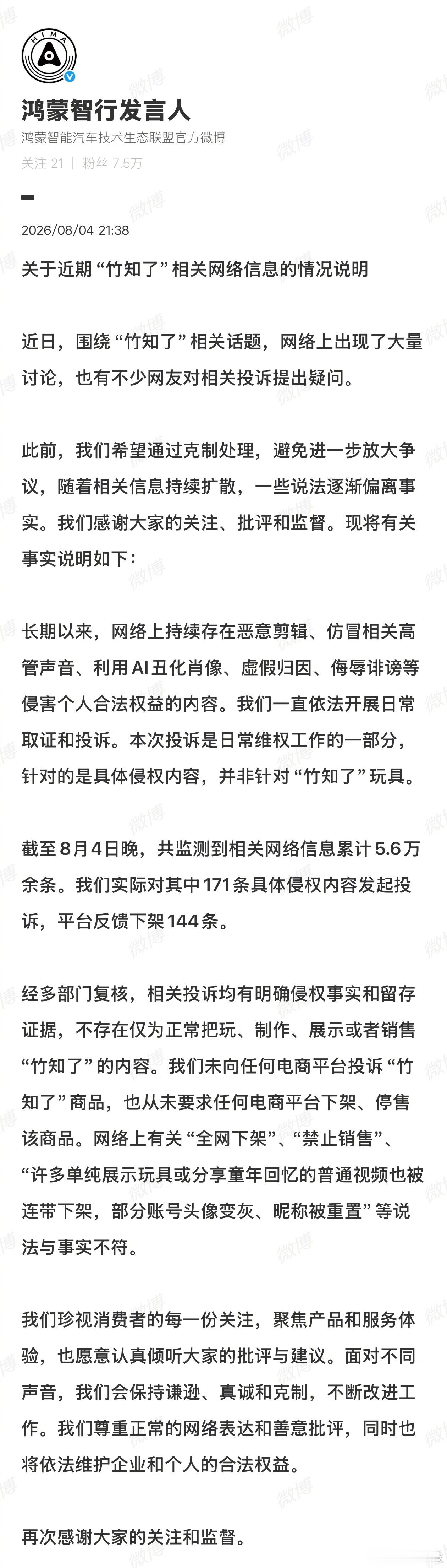 关于近期网上疯传的“竹知了”相关话题视频等内容，鸿蒙智行官方发声明进行了回应。鸿