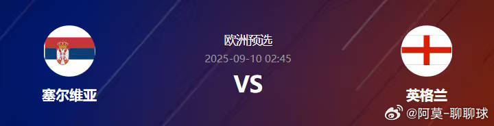 欧洲预选02:45塞尔维亚-英格兰塞尔维亚男足目前取得2胜1平的不败成绩，排名小